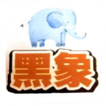 黑象及圖