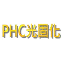 PHC 光固化