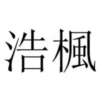 浩楓