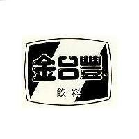 金台豐飲料