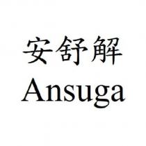 安舒解 Ansuga