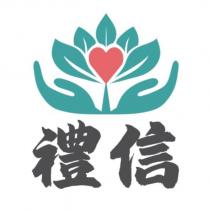 禮信及圖