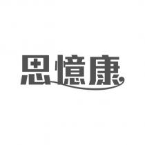 思憶康