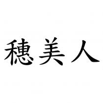 穗美人