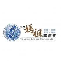 台灣媽祖聯誼會 慈愛 悲憫 寬容 親和 Taiwan Mazu Fellowship