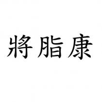 將脂康