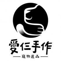 愛仨手作寵物選品及圖