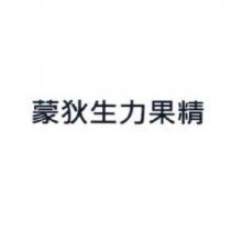 蒙狄生力果精