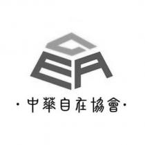 中華自在協會 及 CEA 設計圖