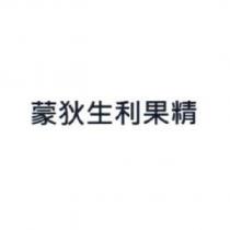蒙狄生利果精