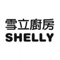雪立廚房 SHELLY