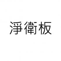淨衛板