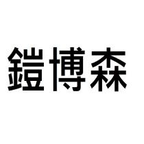 鎧博森