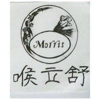喉立舒及圖 Morris