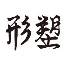 形塑