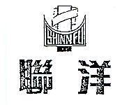 聯洋 SHINN FU 及圖(墨色)