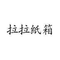 拉拉紙箱