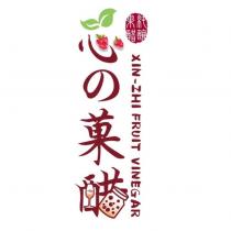 芯の菓醋設計圖 XIN-ZHI FRUIT VINEGAR