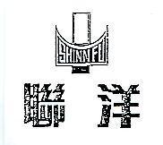聯洋 SHINN FU 及圖(墨色)