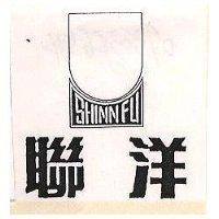 聯洋 SHINN FU 及圖(墨色)