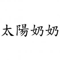 太陽奶奶