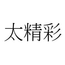 太精彩