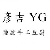彥吉 YG 鹽滷手工豆腐