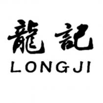 龍記 LONGJI