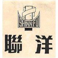 聯洋 SHINN FU 及圖(墨色)