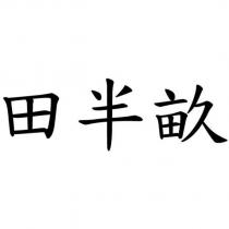 田半畝