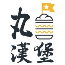 丸漢堡及圖
