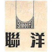 聯洋 SHINN FU 及圖 (墨色)