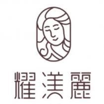 耀渼麗及圖