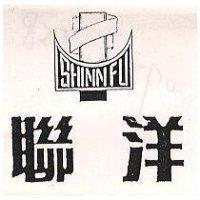 聯洋 SHINN FU 及圖 (墨色)