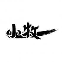 小牧
