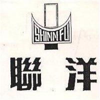 聯洋 SHINN FU 及圖 (墨色)