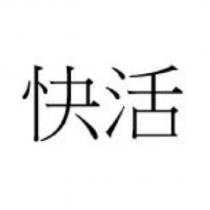 快活