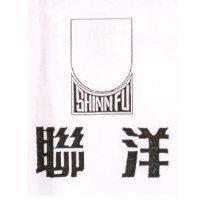 聯洋 SHINN FU 及圖(墨色)