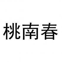 桃南春