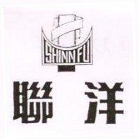 聯洋 SHINN FU 及圖(墨色)