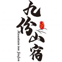 九份山宿黃金山城 Mountain Inn Jiufen 及圖