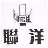 聯洋 SHINN FU 及圖(墨色)