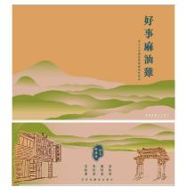 好事麻油雞