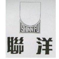 聯洋 SHINN FU 及圖