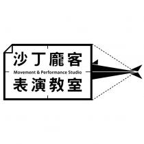 沙丁龐客表演教室 Movement & Performance Studio 及圖