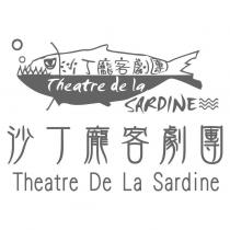 沙丁龐客劇團 Theatre De La Sardine 及圖