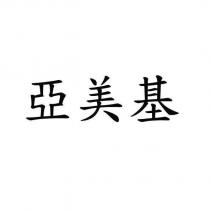 亞美基