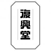 復興堂及圖