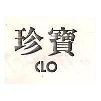 珍寶 CLO 