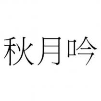 秋月吟